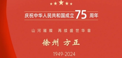 庆祝祖国75周年华诞