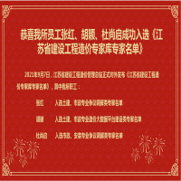 恭喜我所员工张红、胡颖、杜尚启成功入选《江苏省建设工程造价专家库专家名单》