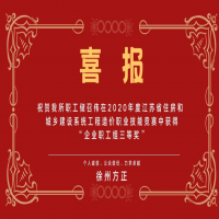 热烈祝贺我所储召伟在2020年江苏省住房和城乡建设系统工程造价职业技能竞赛中获得“企业职工组三等奖”