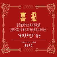 恭贺我所党支部荣获2020-2021年度江苏省注册会计师行业“先进党组织”称号、刘红梅同志荣获“优秀共产党员”称号