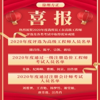 喜报！热烈祝贺2020年度我所员工在高级工程师评选及各类考试中取得优异成绩